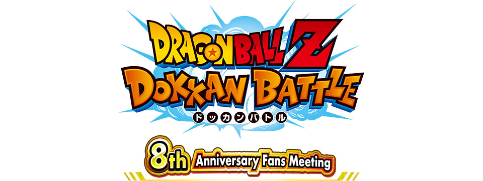1.ドッカンバトル8周年記念ファンミーティング イベント参加権 250名様