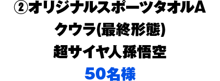 2.オリジナルスポーツタオルA クウラ(最終形態)超サイヤ人孫悟空 50名様