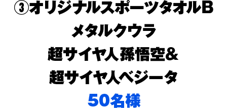 3.オリジナルスポーツタオルB メタルクウラ 超サイヤ人孫悟空＆超サイヤ人ベジータ 50名様
