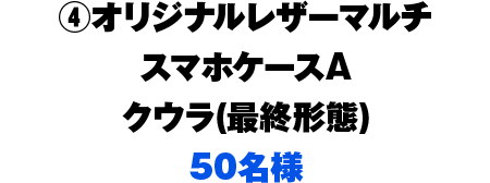 4.オリジナルレザーマルチ スマホケースA クウラ(最終形態) 50名様