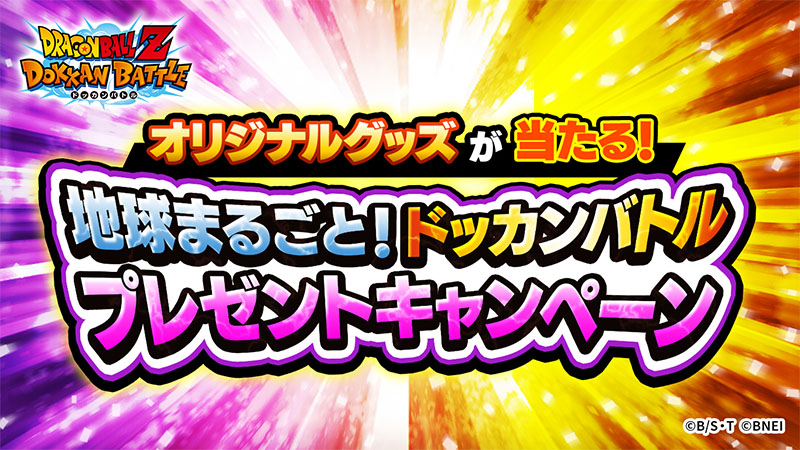 【ドラゴンボールZ ドッカンバトル】オリジナルグッズが当たる！地球まるごと！ドッカンバトルプレゼントキャンペーン