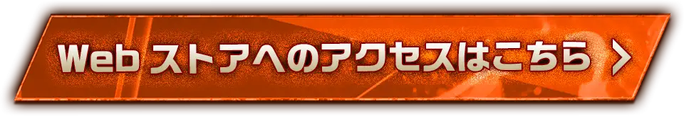 Webストアへのアクセスはこちら