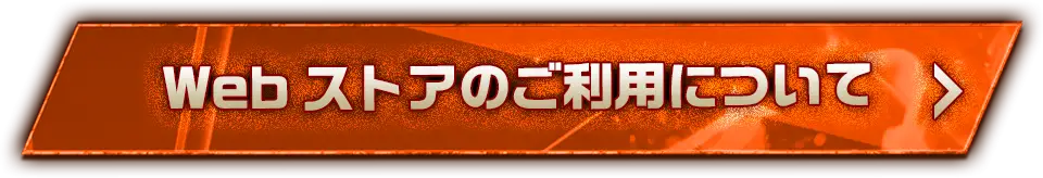 Webストアのご利用について