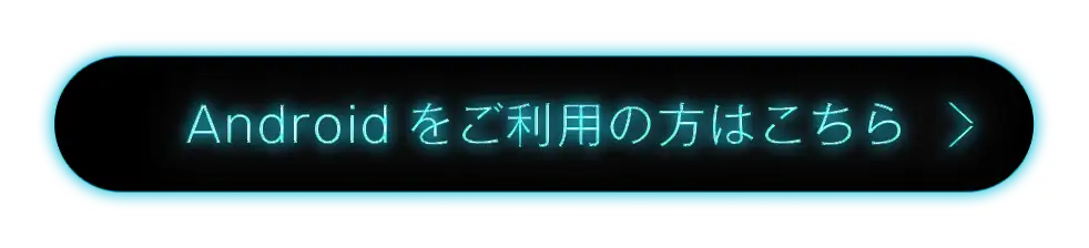 Androidをご利用の方はこちら