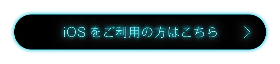 iOSをご利用の方はこちら