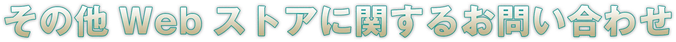 その他Webストアに関するお問い合わせ