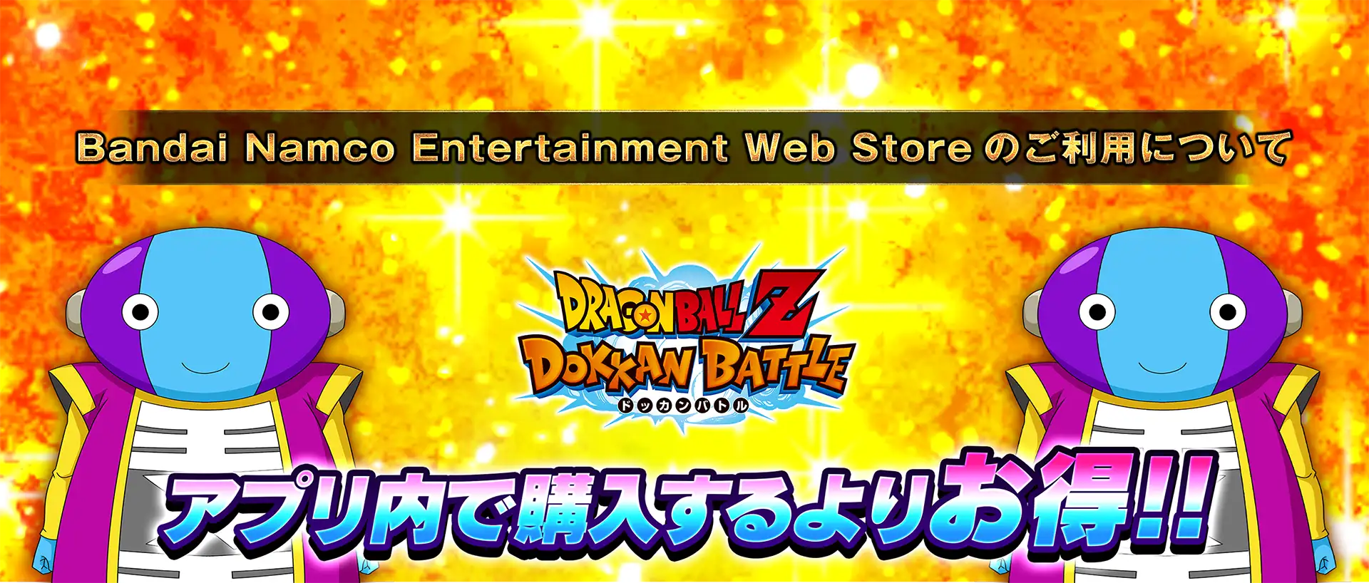 Bandai Namco Entertainment Web Storeのご利用について アプリ内で購入するよりお得!!ドラゴンボールZ ドッカンバトル | バンダイナムコエンターテインメント公式サイト