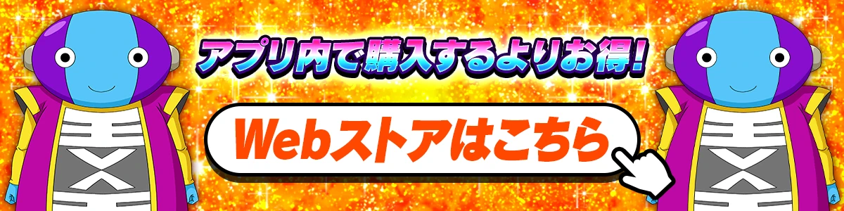 Bandai Namco Entertainment Web Storeのご利用について アプリ内で購入するよりお得!!ドラゴンボールZ ドッカンバトル | バンダイナムコエンターテインメント公式サイト