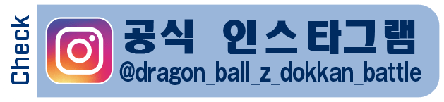 Check 공식 인스타그램 @dragon_ball_z_dokkan_battle