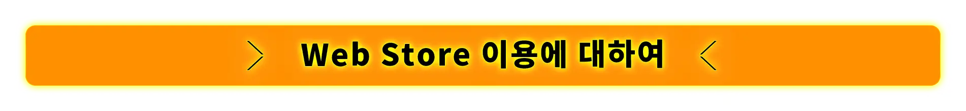 Web Store 이용에 대하여