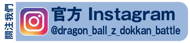 關注我們 官方 Instagram @dragon_ball_z_dokkan_battle