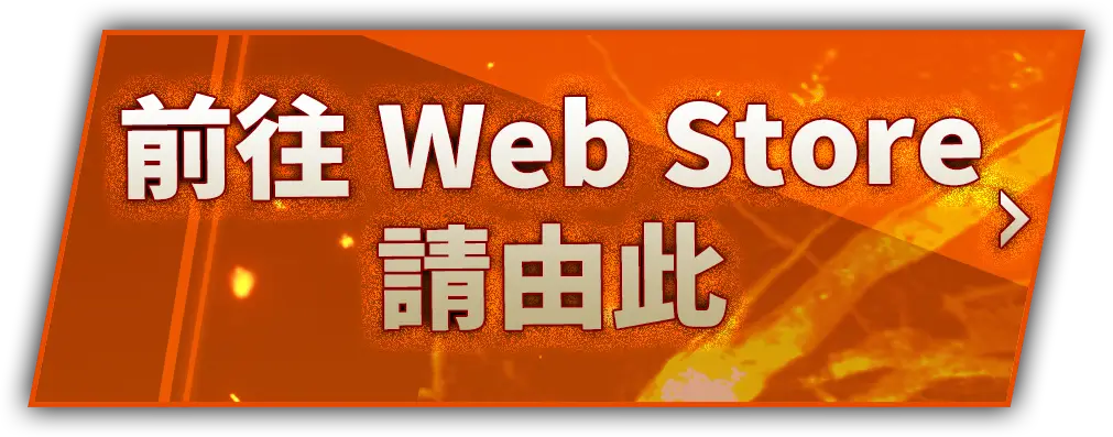 前往 Web Store 請由此