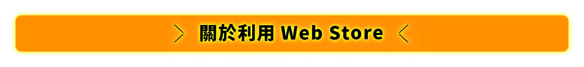 關於利用Web Store